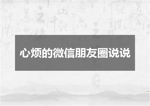 心烦的微信朋友圈说说