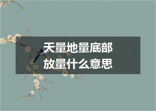 天量地量底部放量什么意思