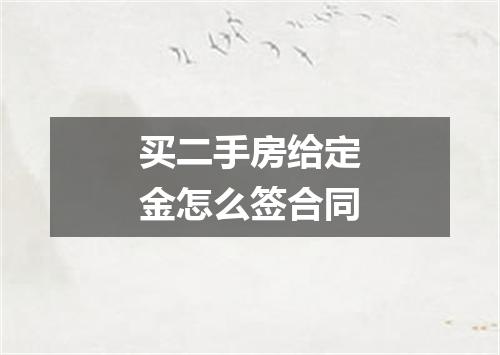 买二手房给定金怎么签合同