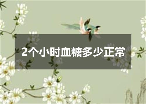 2个小时血糖多少正常