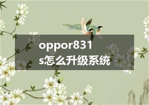 oppor831s怎么升级系统