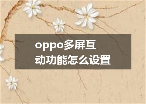 oppo多屏互动功能怎么设置