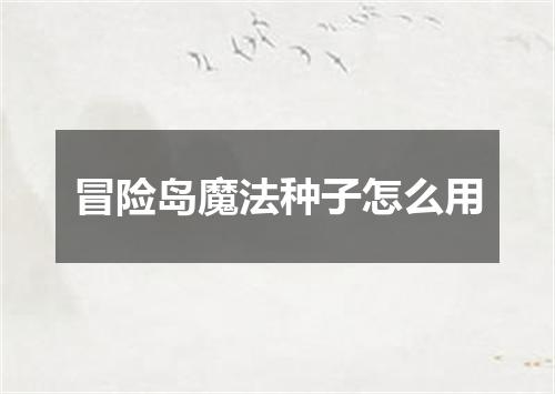 冒险岛魔法种子怎么用