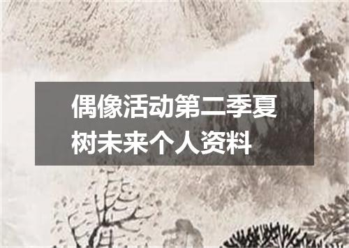 偶像活动第二季夏树未来个人资料