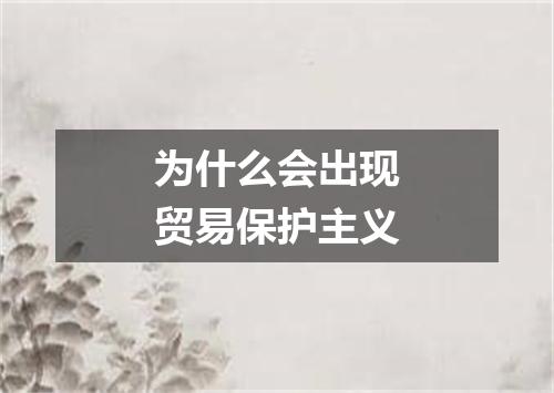 为什么会出现贸易保护主义