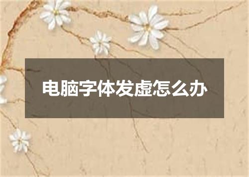 电脑字体发虚怎么办