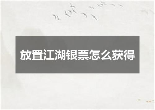 放置江湖银票怎么获得