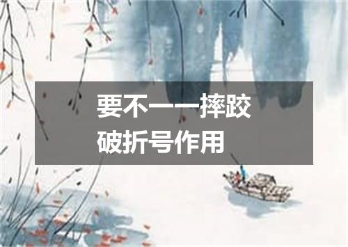 要不一一摔跤破折号作用