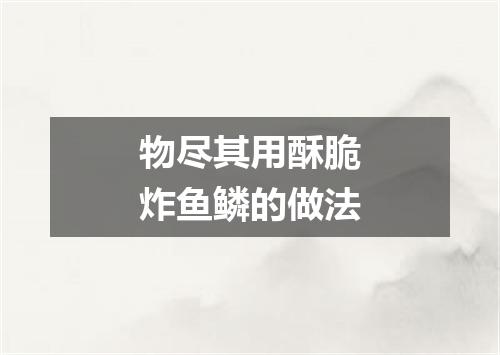 物尽其用酥脆炸鱼鳞的做法