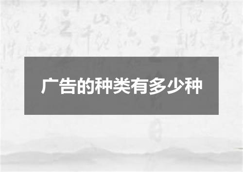 广告的种类有多少种