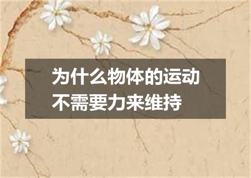 为什么物体的运动不需要力来维持