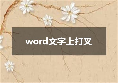 word文字上打叉