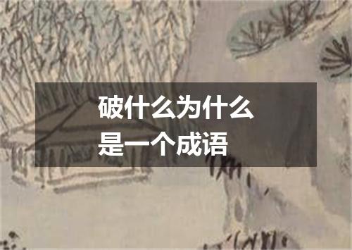破什么为什么是一个成语
