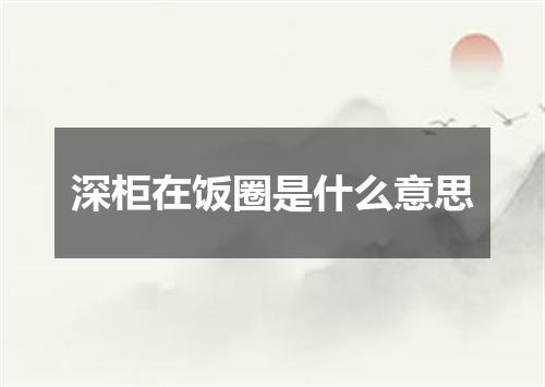 深柜在饭圈是什么意思