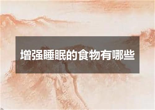 增强睡眠的食物有哪些