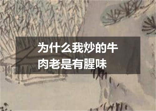 为什么我炒的牛肉老是有腥味