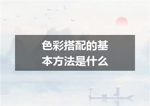 色彩搭配的基本方法是什么