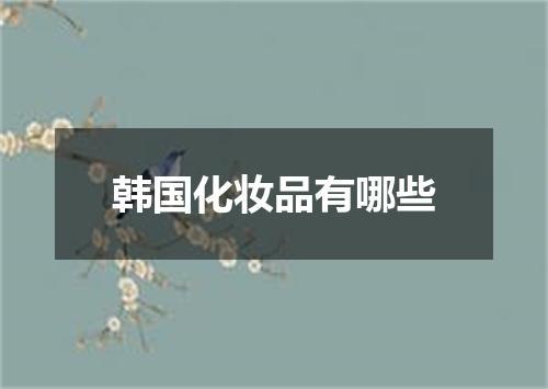 韩国化妆品有哪些
