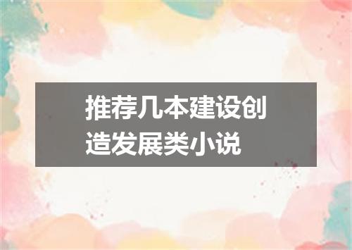 推荐几本建设创造发展类小说