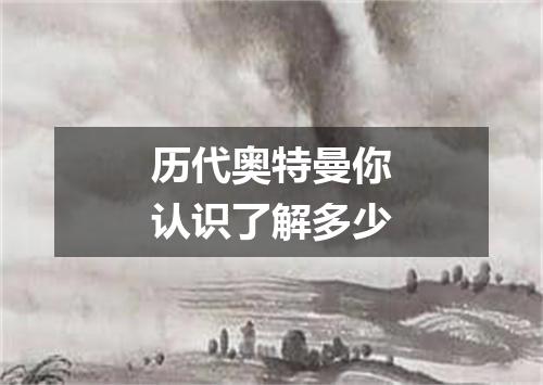 历代奥特曼你认识了解多少