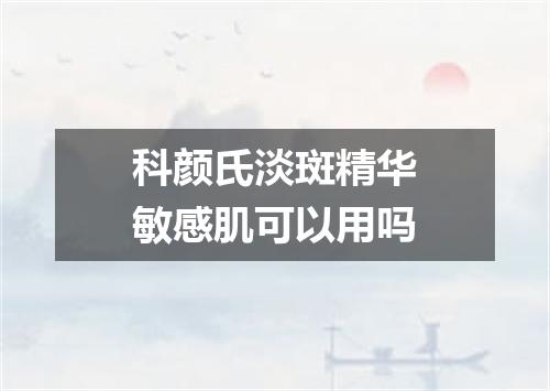 科颜氏淡斑精华敏感肌可以用吗