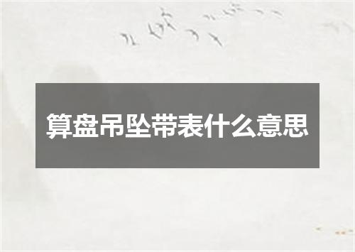 算盘吊坠带表什么意思