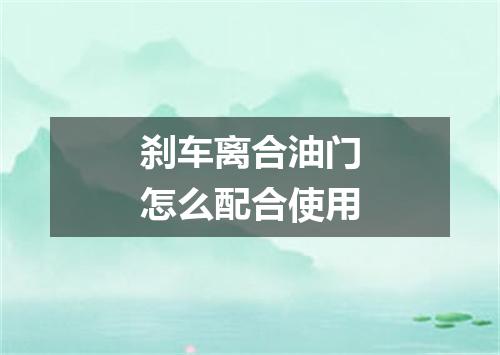 刹车离合油门怎么配合使用