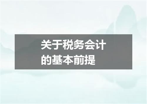 关于税务会计的基本前提