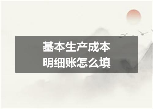 基本生产成本明细账怎么填