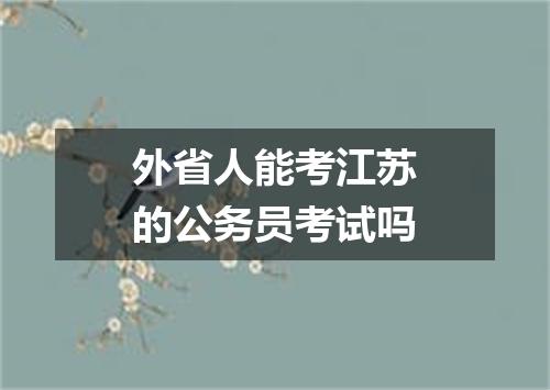 外省人能考江苏的公务员考试吗