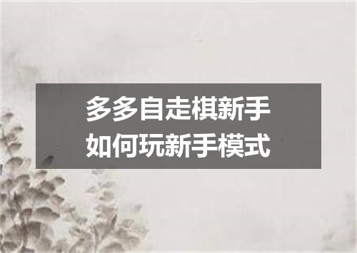 多多自走棋新手如何玩新手模式