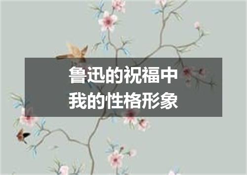 鲁迅的祝福中我的性格形象