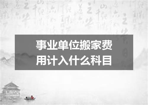 事业单位搬家费用计入什么科目