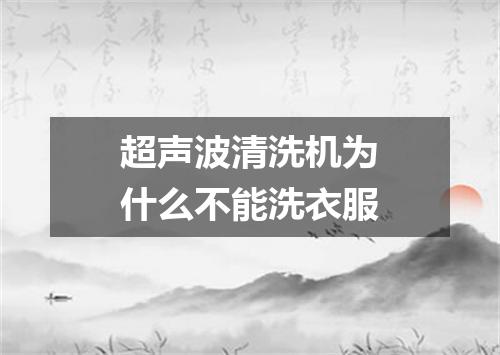 超声波清洗机为什么不能洗衣服
