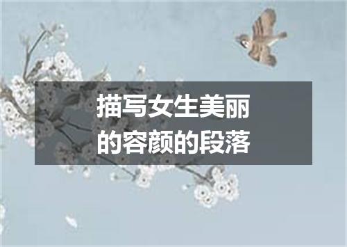 描写女生美丽的容颜的段落