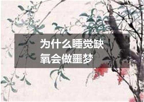 为什么睡觉缺氧会做噩梦