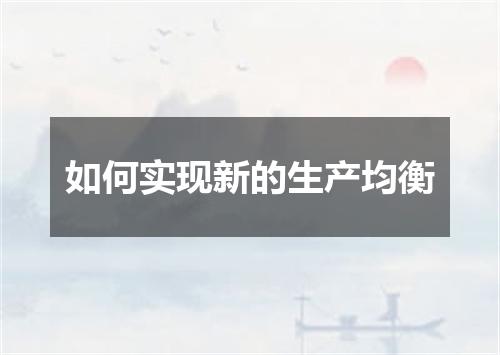 如何实现新的生产均衡