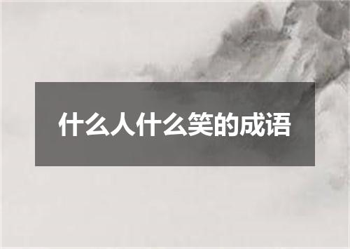 什么人什么笑的成语