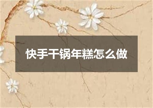 快手干锅年糕怎么做