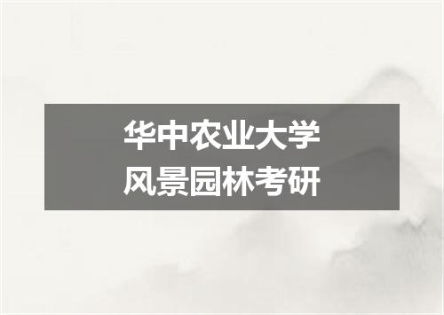 华中农业大学风景园林考研