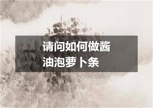 请问如何做酱油泡萝卜条