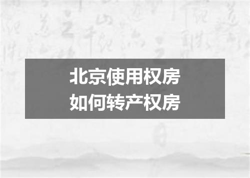 北京使用权房如何转产权房
