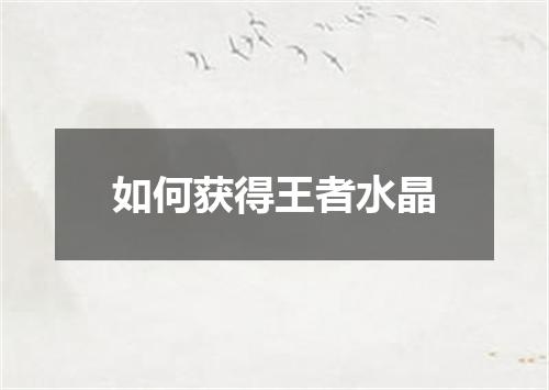 如何获得王者水晶