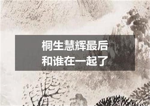 桐生慧辉最后和谁在一起了