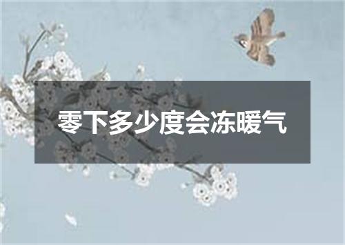 零下多少度会冻暖气