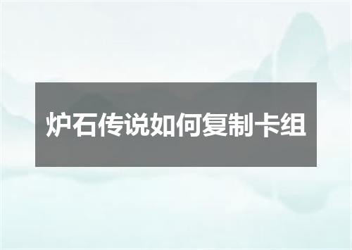 炉石传说如何复制卡组