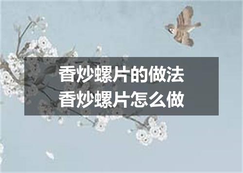 香炒螺片的做法香炒螺片怎么做