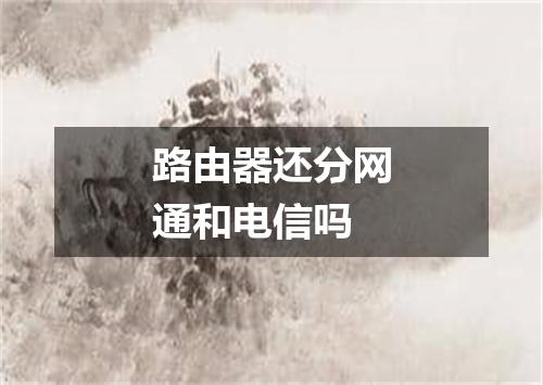 路由器还分网通和电信吗