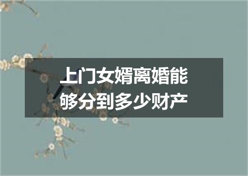 上门女婿离婚能够分到多少财产
