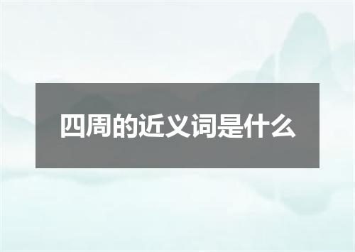 四周的近义词是什么